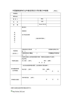 29中国建筑装饰行业年度优秀设计评价推介申请表(单位)