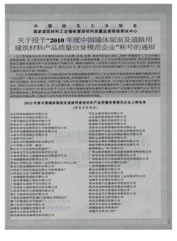 29中国砖瓦工业协会国家建筑材料工业墙体屋面材料质量监督检验测试中心关于授予“2010年度中国墙体屋面