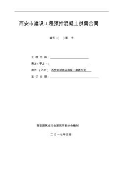 29商品混凝土合同商品混凝土协会建筑节能分会标准制式合同空白合同2017.资料