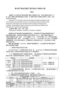 29寒冷和严寒地区建筑门窗节能设计和解决方案