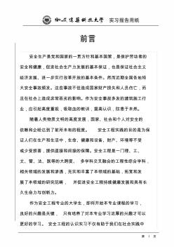 29安全工程专业认识实习报告(西安建筑科技大学)