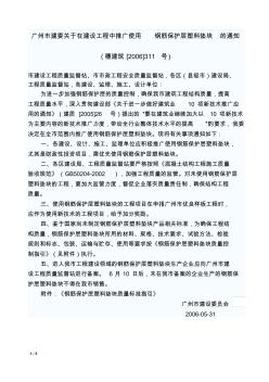 29广州市建委关于在建设工程中推广使用钢筋保护层塑料垫块的通知(穗建筑[2006]311号)
