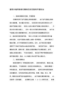 29建筑內(nèi)墻用粉刷石膏抹灰的空鼓和開裂防治-最新年精選文檔