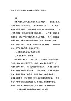 29建筑工業(yè)化裝配式混凝土結(jié)構(gòu)的關(guān)鍵技術(shù)-精品文檔資料