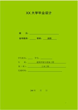 29建筑环境与设备工程专业毕业设计说明书、毕业设计论文