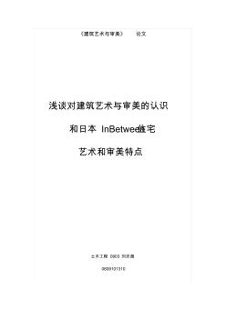 29建筑艺术审美论文