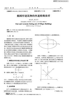 29橢圓形建筑物的快速精確放樣