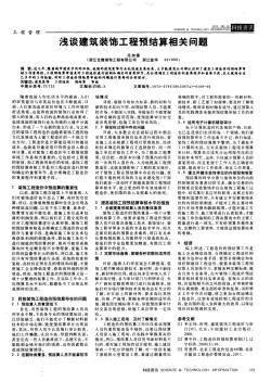 29淺談建筑裝飾工程預(yù)結(jié)算相關(guān)問題