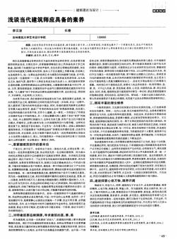 29浅谈当代建筑师应具备的素养