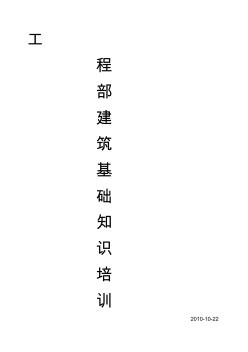 29物業(yè)工程部建筑培訓(xùn)資料