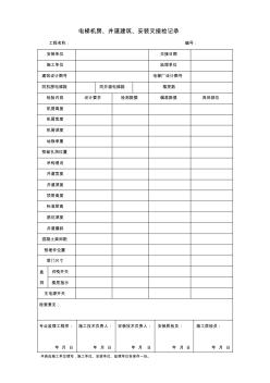 29電梯機(jī)房、井道建筑、安裝交接檢記錄