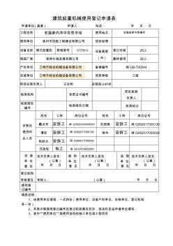 29福建省建筑工地特種設備使用登記申請表