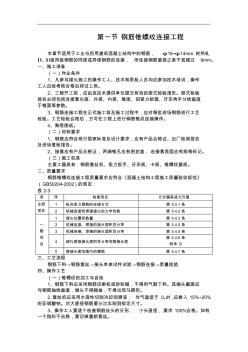 29第三節(jié)鋼筋錐螺紋連接工程