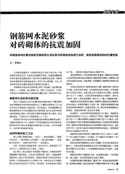 29钢筋网水泥砂浆对砖砌体的抗震加固