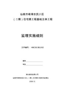 29钢筋混凝土工程监理实施细则