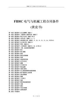 2FIDIC电气与机械工程合同条件(黄皮书)