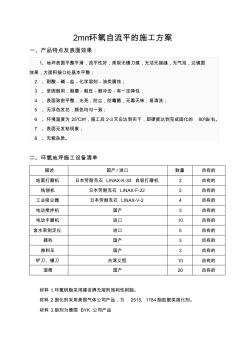 2mm环氧树脂自流平施工方案