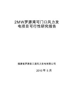 2MW罗源可门口风力发电项目可行性研究报告baiduU