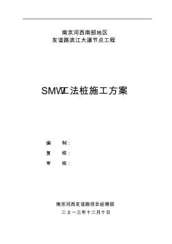 2SMW工法桩施工方案