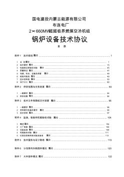 2×660MW超超临界燃煤空冷机组锅炉设备技术协议