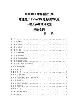 2×660MW超超臨界機(jī)組中部入爐煤取樣裝置采購合同