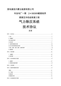 2×660mw超超臨界機組氣力除灰系統(tǒng)技術協(xié)議