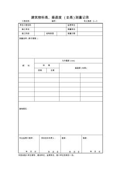 2—3建筑物标高、垂直度(全高)测量记录