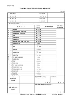 2、中間罐車及軌道安裝分項(xiàng)工程質(zhì)量驗(yàn)收記錄