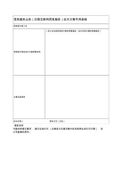 2、信息服務(wù)業(yè)務(wù)(僅限互聯(lián)網(wǎng)信息服務(wù))技術(shù)方案專用表格