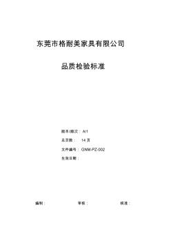2、品質(zhì)檢驗(yàn)標(biāo)準(zhǔn)
