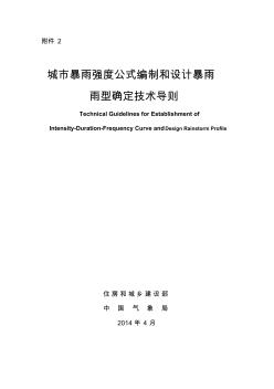 2、城市暴雨強度公式編制和設(shè)計暴雨雨型確定技術(shù)導(dǎo)則