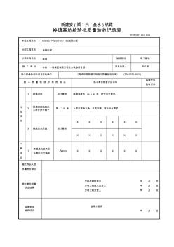 2、地基处理-换填基坑检验批质量验收记录表