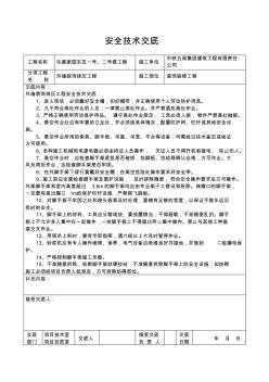 2、外墙装饰抹灰工程安全技术交底