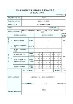 2、室内消火栓系统安装工程检验批质量验收记录表