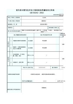 2、室外排水管溝及井池工程檢驗(yàn)批質(zhì)量驗(yàn)收記錄表