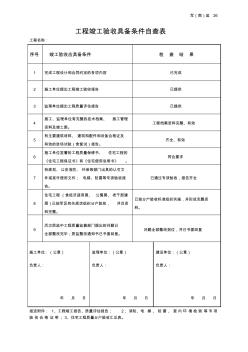 2、工程竣工驗收具備條件自查表