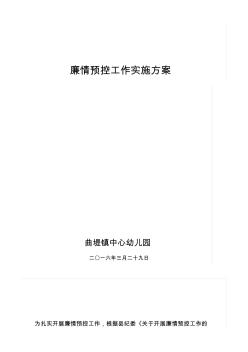 2、曲堤中心幼儿园廉情预控工作实施方案