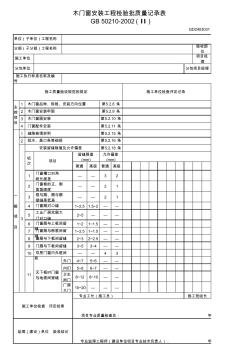 2、木门窗安装检验批质量记录表(II)GD2403031
