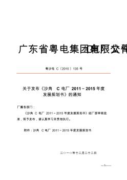 2、粤沙电C〔2010〕135号关于发布《沙角C电厂2011～2015年度发展规划书》的通知