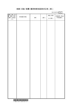 2、线路设备装置器具绝缘电阻测试记录