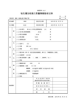 2、绿城﹒新昌兰园二期钻孔灌注桩施工质量隐蔽验收记录资料