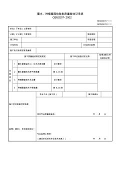 2、蓄水、种植屋面检验批质量验收记录表(GD2404017、GD2404018)