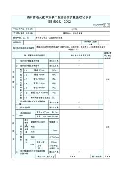 2、雨水管道及配件安裝工程檢驗(yàn)批質(zhì)量驗(yàn)收記錄表