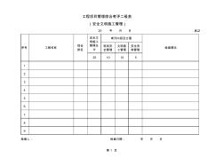 2《(安全与文明施工管理)工程项目管理综合考评二三级表》