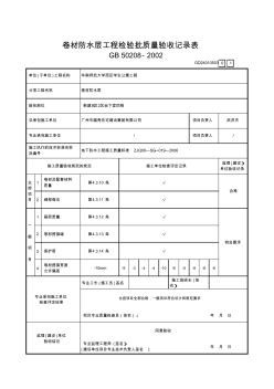 2卷材防水层工程检验批质量验收记录表GD24010503