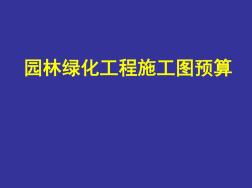 2园林绿化工程工程量计算规则