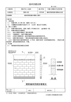 2墙体顶部防腐木楔做法交底