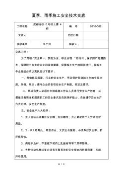 2夏季、雨季施工安全技术交底