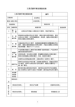 2工具式腳手架安裝驗(yàn)收表