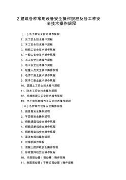 2建筑各种常用设备安全操作规程及各工种安全技术操作规程